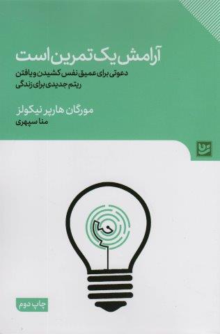 آرامش یک تمرین است