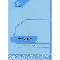 کتاب المنهج فی الانشاء