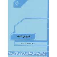 کتاب المنهج فی الانشاء