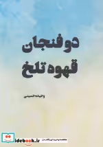 قیمت و خرید کتاب دو فنجان قهوه تلخ اثر وحیده حسینی | ایده بوک