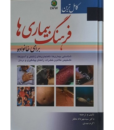 کتاب کامل ترین فرهنگ بیماری ها برای خانواده