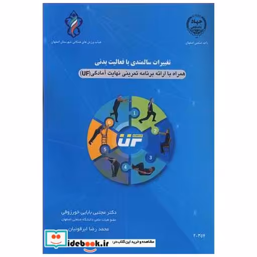 تغییرات سالمندی با فعالیت بدنی همراه باارائه برنامه تمرینی نهایت آمادگی