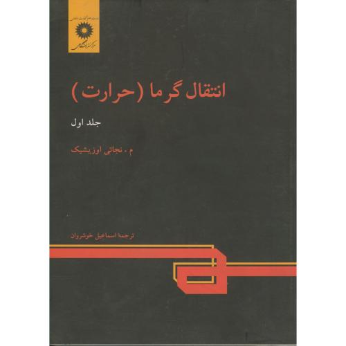 کتاب انتقال گرما حرارت ج1