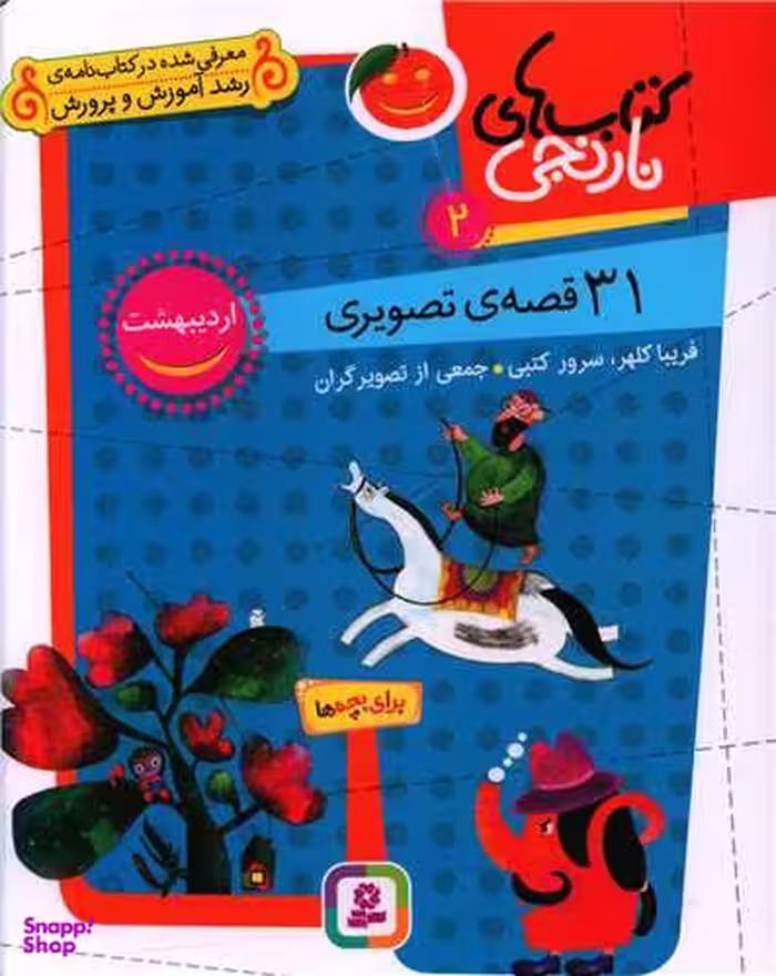 کتاب های نارنجی 2 (31 قصه تصویری اردیبهشت) اثر سحر حقگو انتشارات قدیانی