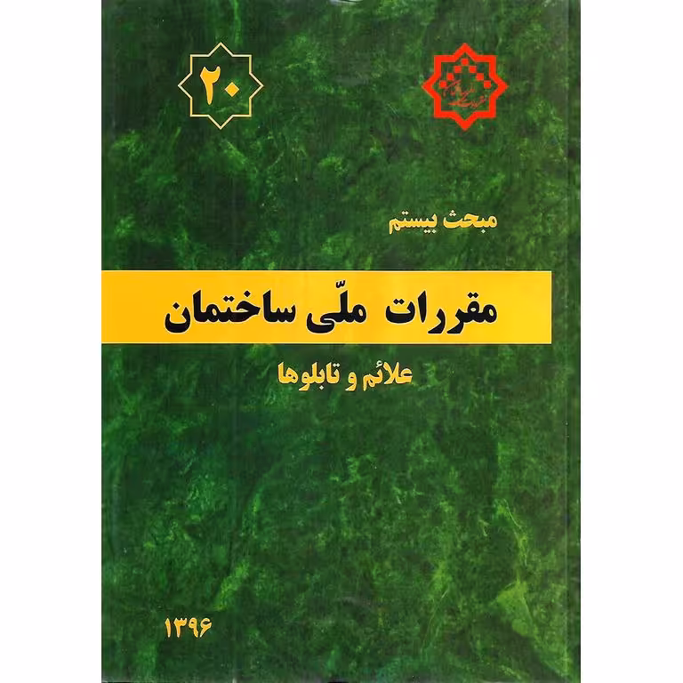 مبحث بیستم 20 مقررات ملی ساختمان 1396 (ویرایش دوم)