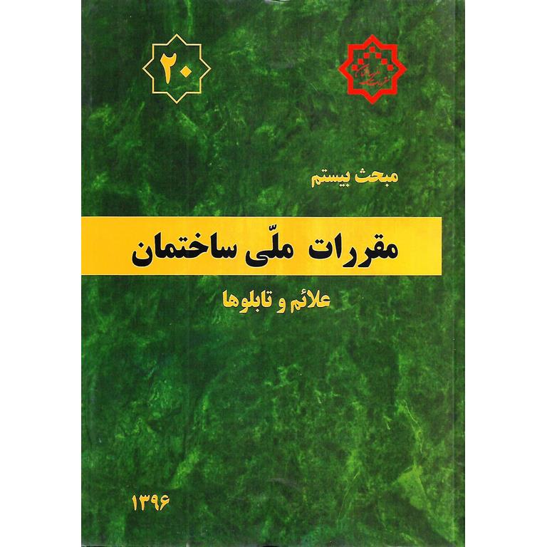 مبحث بیستم 20 مقررات ملی ساختمان 1396 (ویرایش دوم)