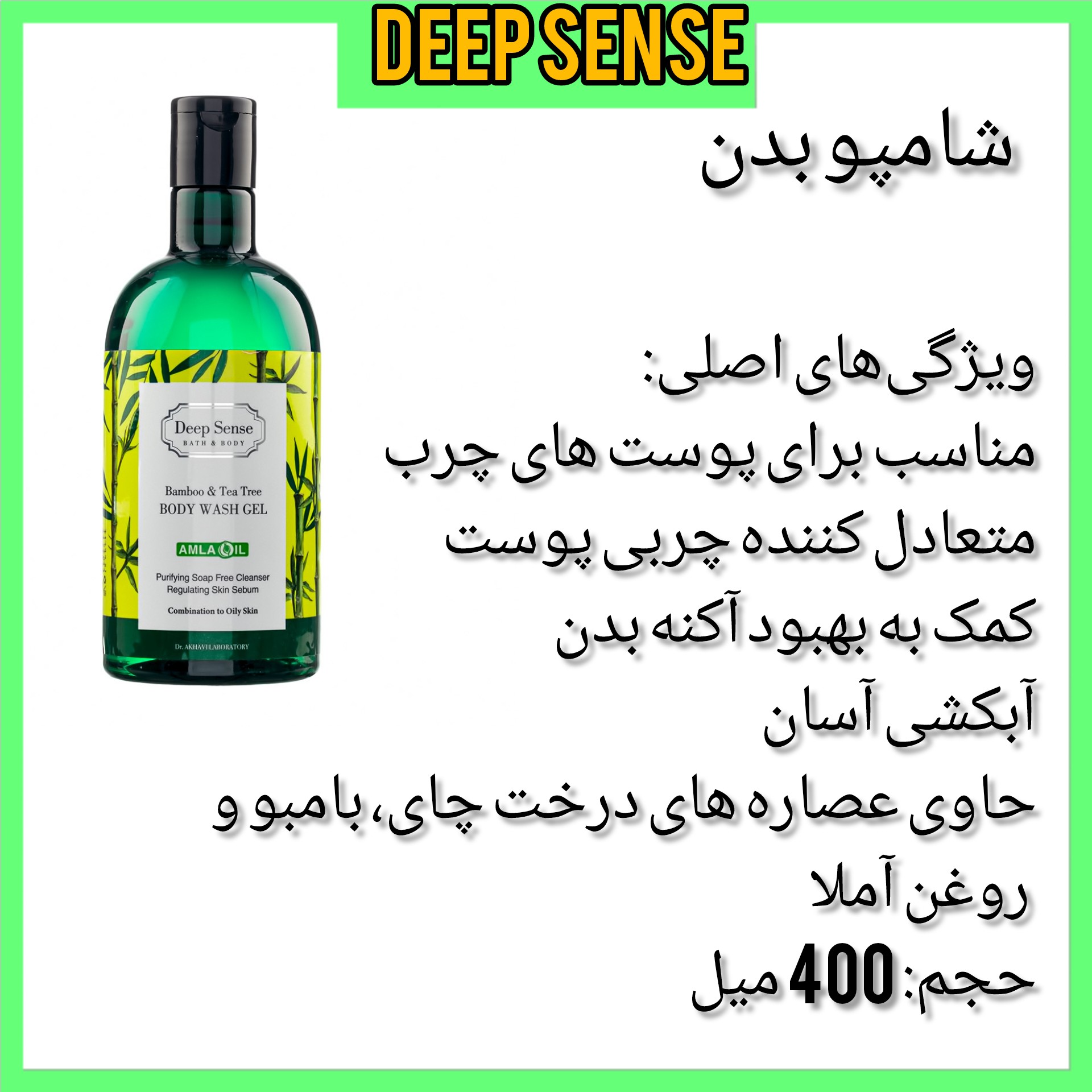 شامپو بدن دیپ سنس عصاره بامبو مناسب پوست چرب