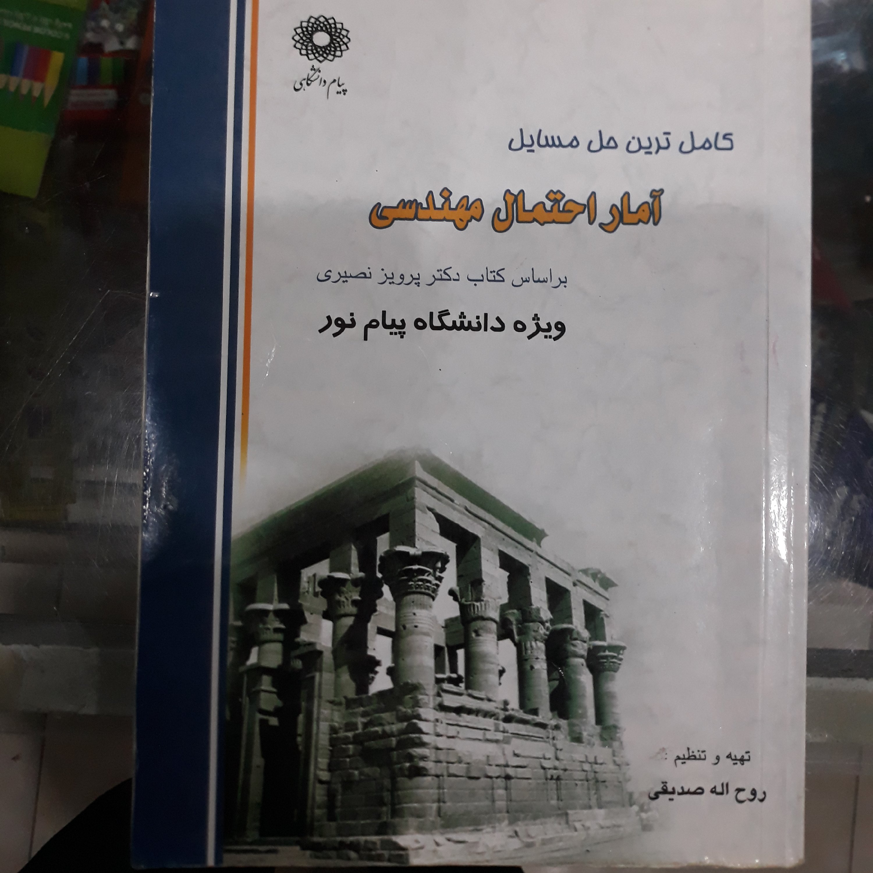 کتاب راهنمای پیام دانشگاهی آمار و احتمال مهندسی