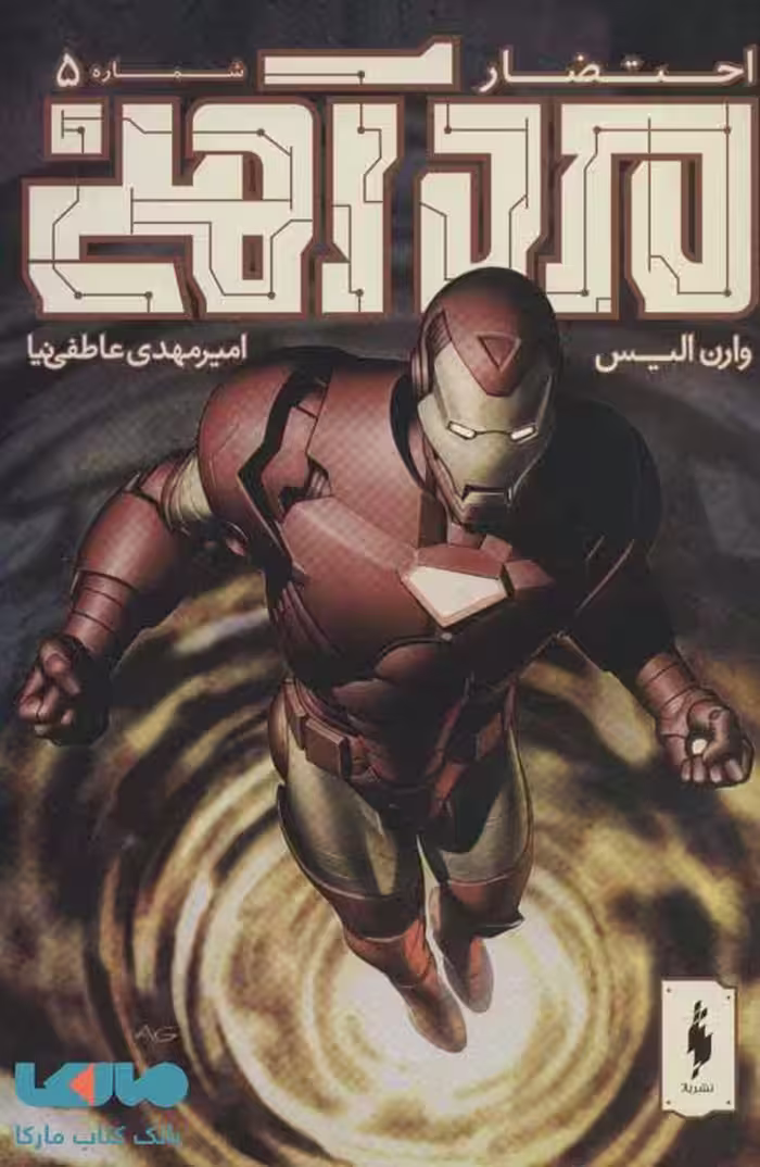 مرد آهنی (احتضار 5) نشر باژ