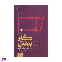 کتاب گاو بنفش چشمگیر و متمایز باشید و کسب و کارتان را دگرگون کنید اثر ست گادین نشر آموخته