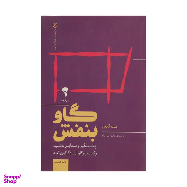 کتاب گاو بنفش چشمگیر و متمایز باشید و کسب و کارتان را دگرگون کنید اثر ست گادین نشر آموخته