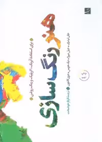 هنر رنگ سازی (برای استفاده آبرنگ،اکریلیک و رنگ و روغن)،(گلاسه)