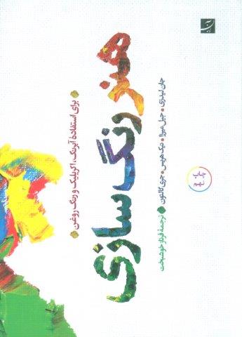 هنر رنگ سازی (برای استفاده آبرنگ،اکریلیک و رنگ و روغن)،(گلاسه)