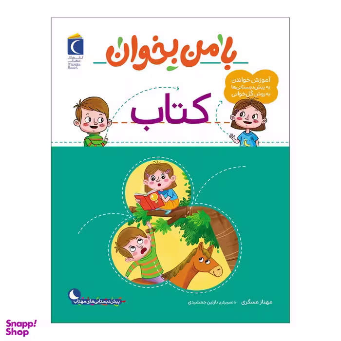 کتاب با من بخوان کتاب اثر مهناز عسگری نشر محراب قلم