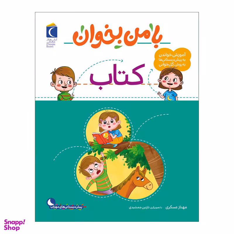 کتاب با من بخوان کتاب اثر مهناز عسگری نشر محراب قلم