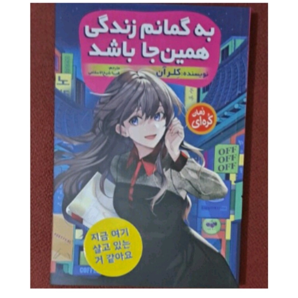 کتاب به گمانم زندگی هم اینجاباشد نویسنده کولرآن(رمان کره ای)