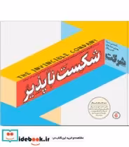 قیمت و خرید کتاب شرکت شکست ناپذیر | ایده بوک