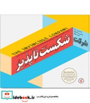 قیمت و خرید کتاب شرکت شکست ناپذیر | ایده بوک