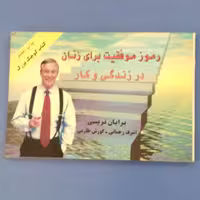 کتاب رموز موفقیت برای زنان در زندگی و کار نوشته برایان تریسی ترجمه اشرف رحمانی و کورش طارمی نشر راشین چاپ 1384