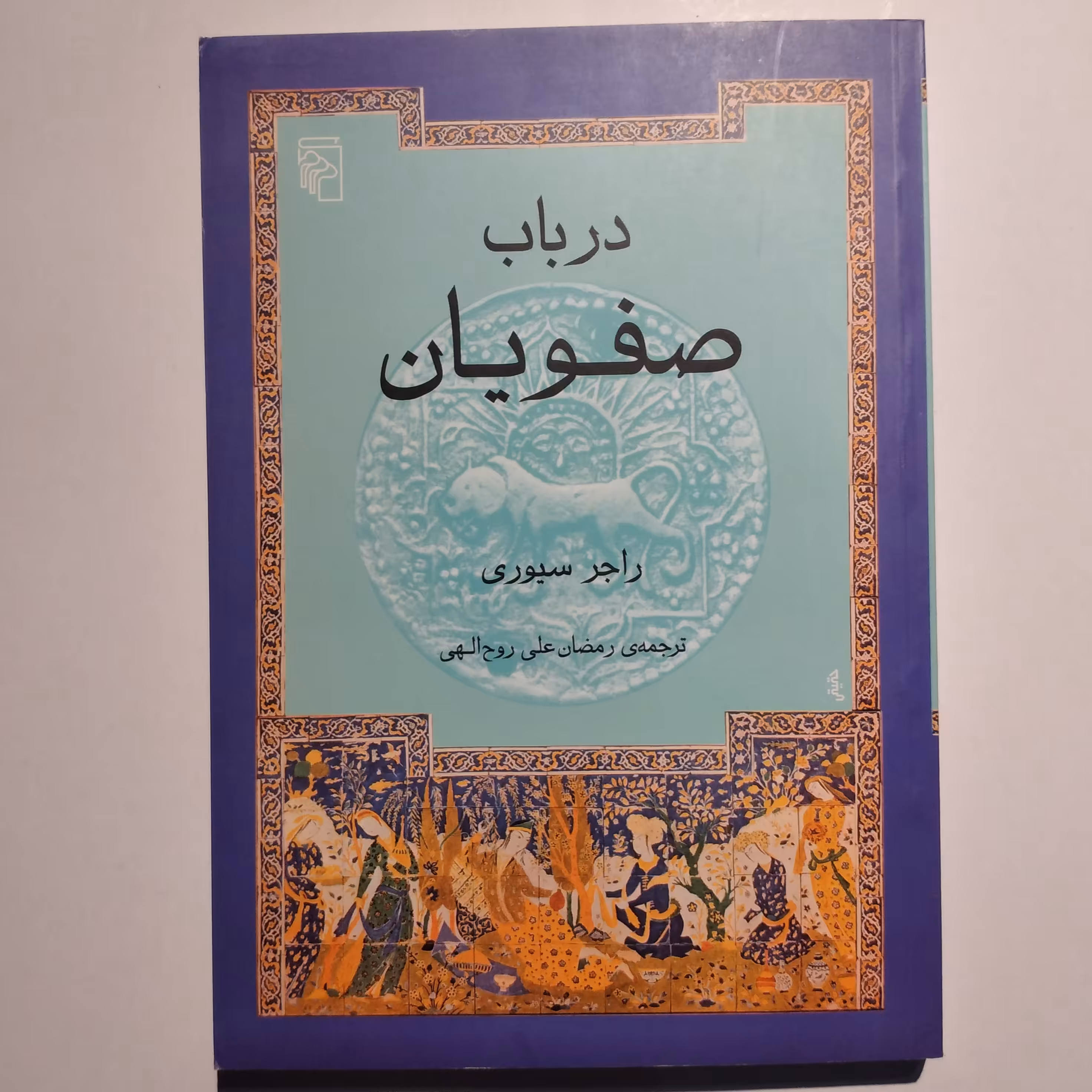 کتاب  در باب صفویان       نویسنده راجر سیوری 