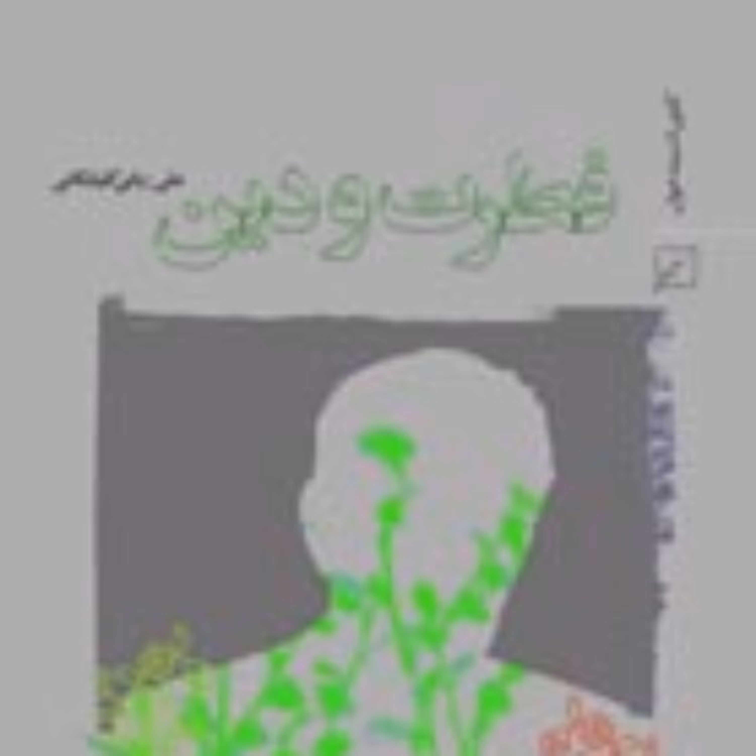 کتاب فطرت و دین اثر علی ربانی گلپایگانی