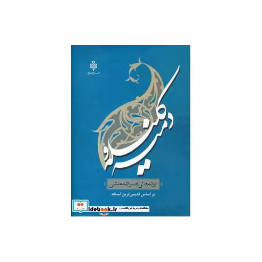 کتاب کلیله و دمنه نشر جمهوری
