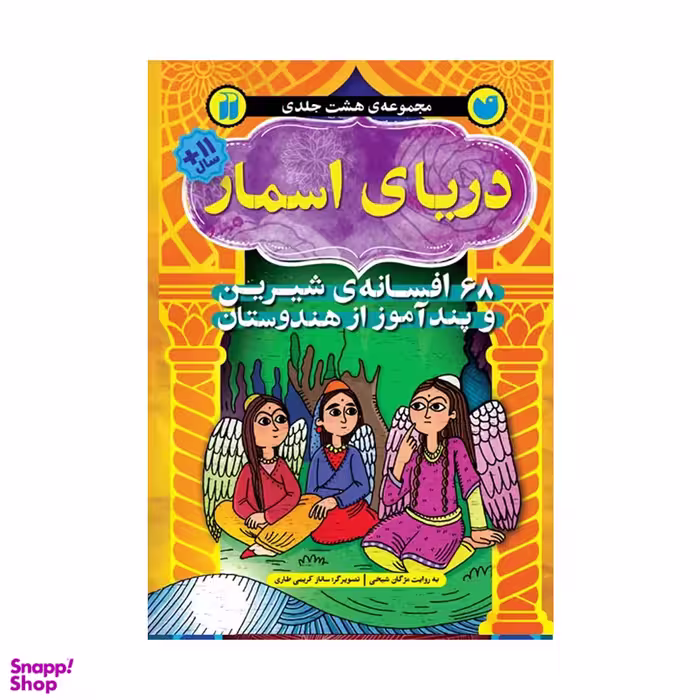 کتاب دریای اسمار اثر مژگان شیخی نشر ذکر مجموعه ۸ جلدی