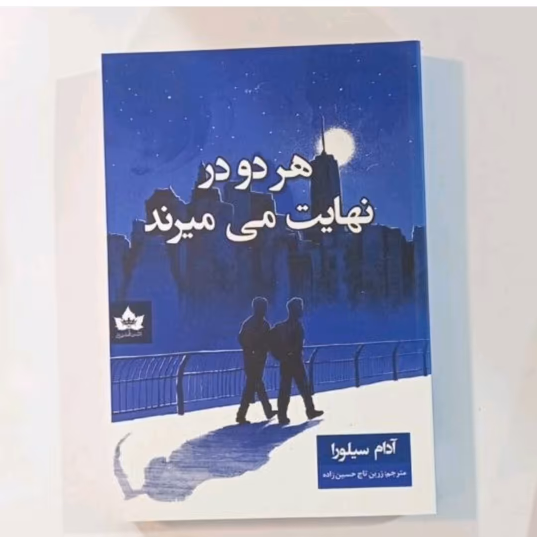 کتاب هردو در نهایت میمیرند