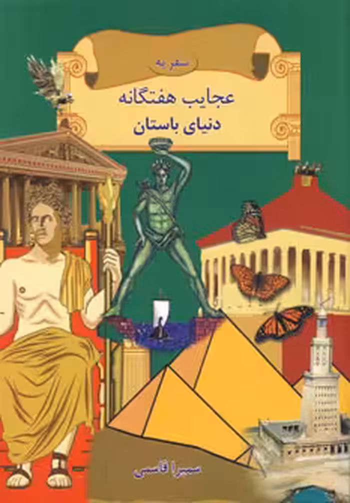 کتاب سفر به عجایب هفتگانه دنیای باستان