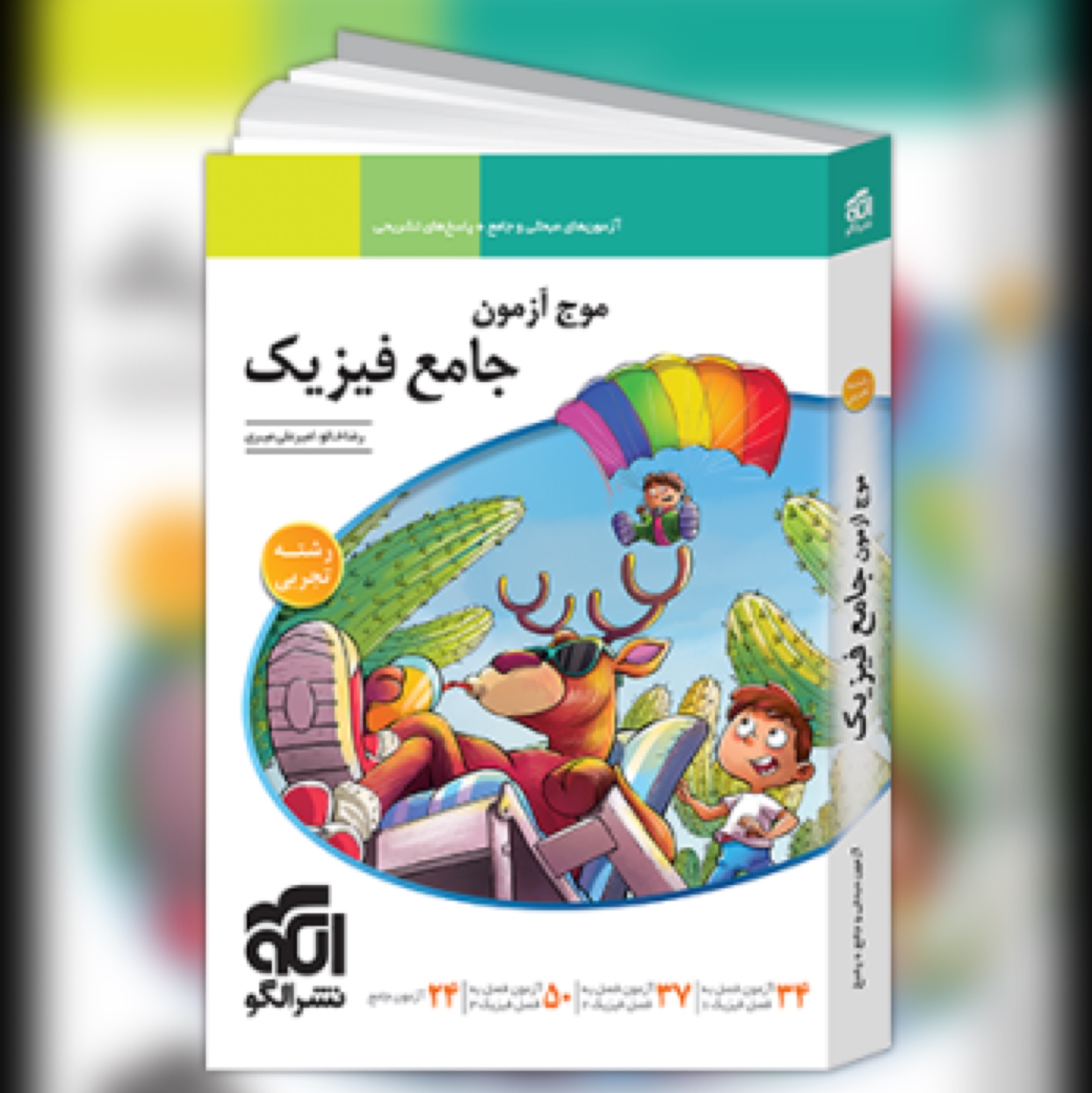 کتاب موج آزمون جامع فیزیک تجربی نشرالگو
