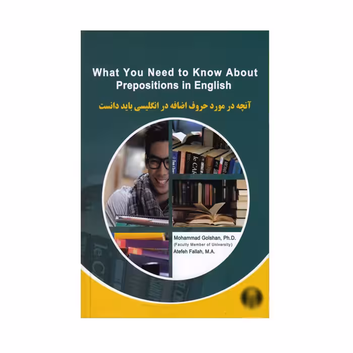 کتاب WHAT YOU NEED TO KNOW ABOUT PREPOSITIONS IN ENGLISH اثر Mohammad Golshan انتشارات نخبگان فردا