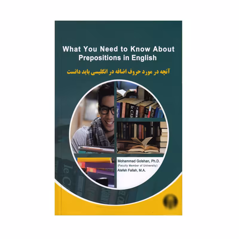 کتاب WHAT YOU NEED TO KNOW ABOUT PREPOSITIONS IN ENGLISH اثر Mohammad Golshan انتشارات نخبگان فردا