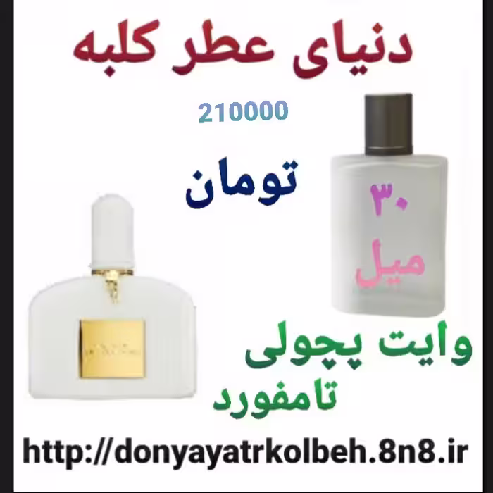 عطر تامفورد وایت پچولی 30 میل