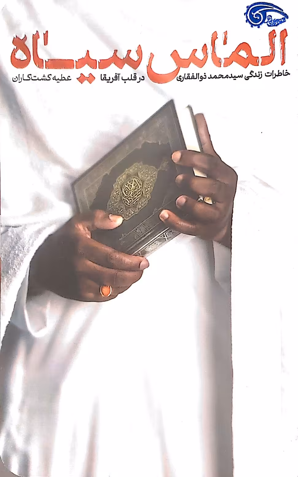 کتاب الماس سیاه