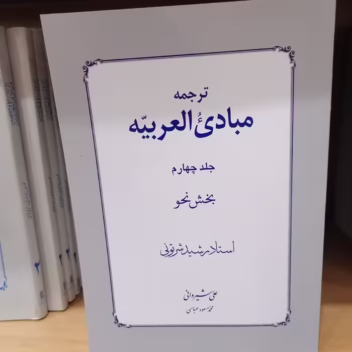 کتاب ترجمه مبادی العربیه بخش نحو جلد چهارم

رشید شرتونی ترجمه علی شیروانی-محمدمسعودعباسی