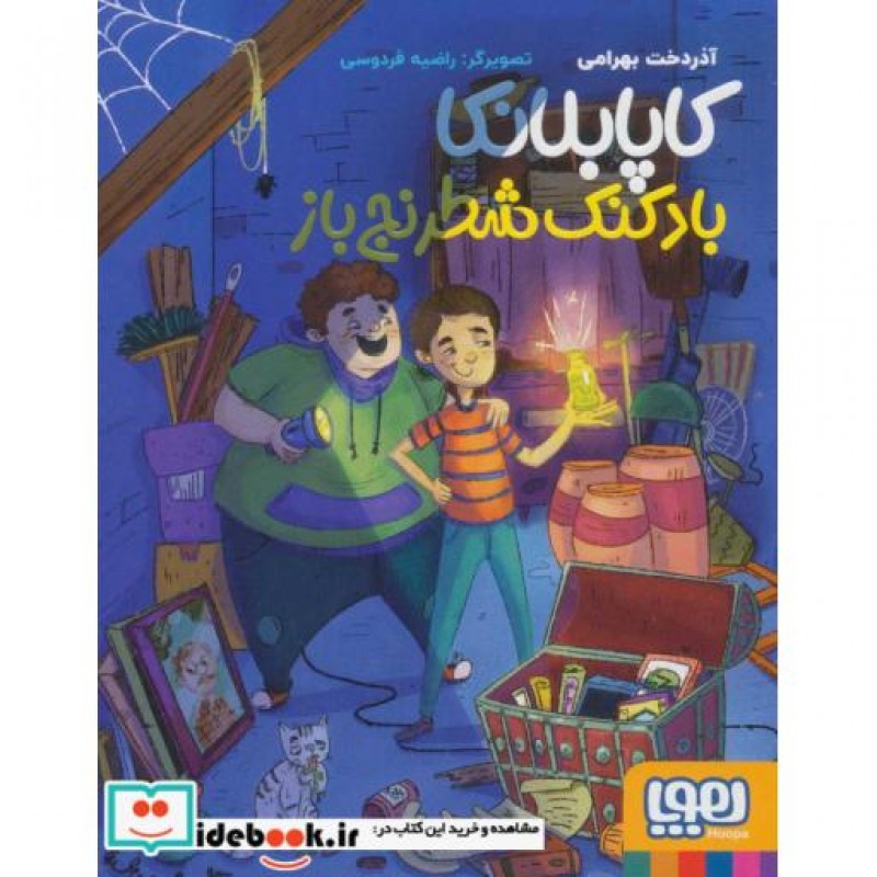 کتاب کاپابلانکا نشر هوپا