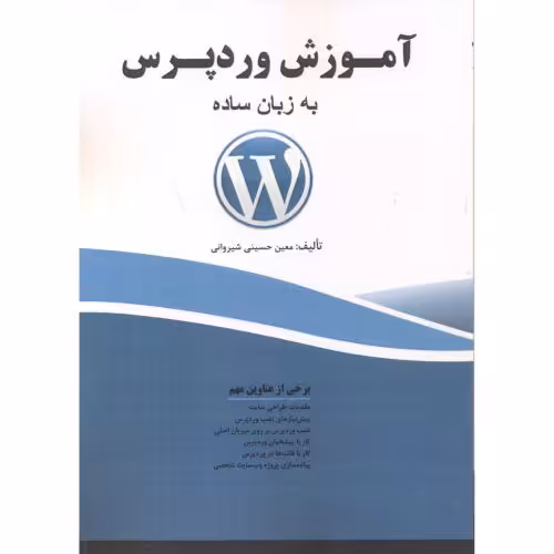 کتاب آموزش وردپرس به زبان ساده