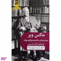 کتاب ماكس وبر سياستمدار، دانشمند و فيلسوف اثر كارل ياسپرس انتشارات پیله