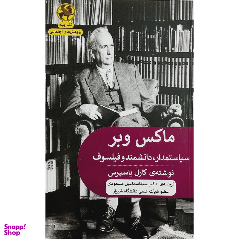 کتاب ماكس وبر سياستمدار، دانشمند و فيلسوف اثر كارل ياسپرس انتشارات پیله