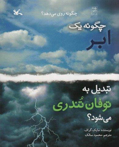 چگونه 1 ابر تبدیل به توفان تندری می شود؟ (گلاسه)