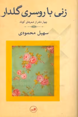 کتاب زنی با روسری گلدار