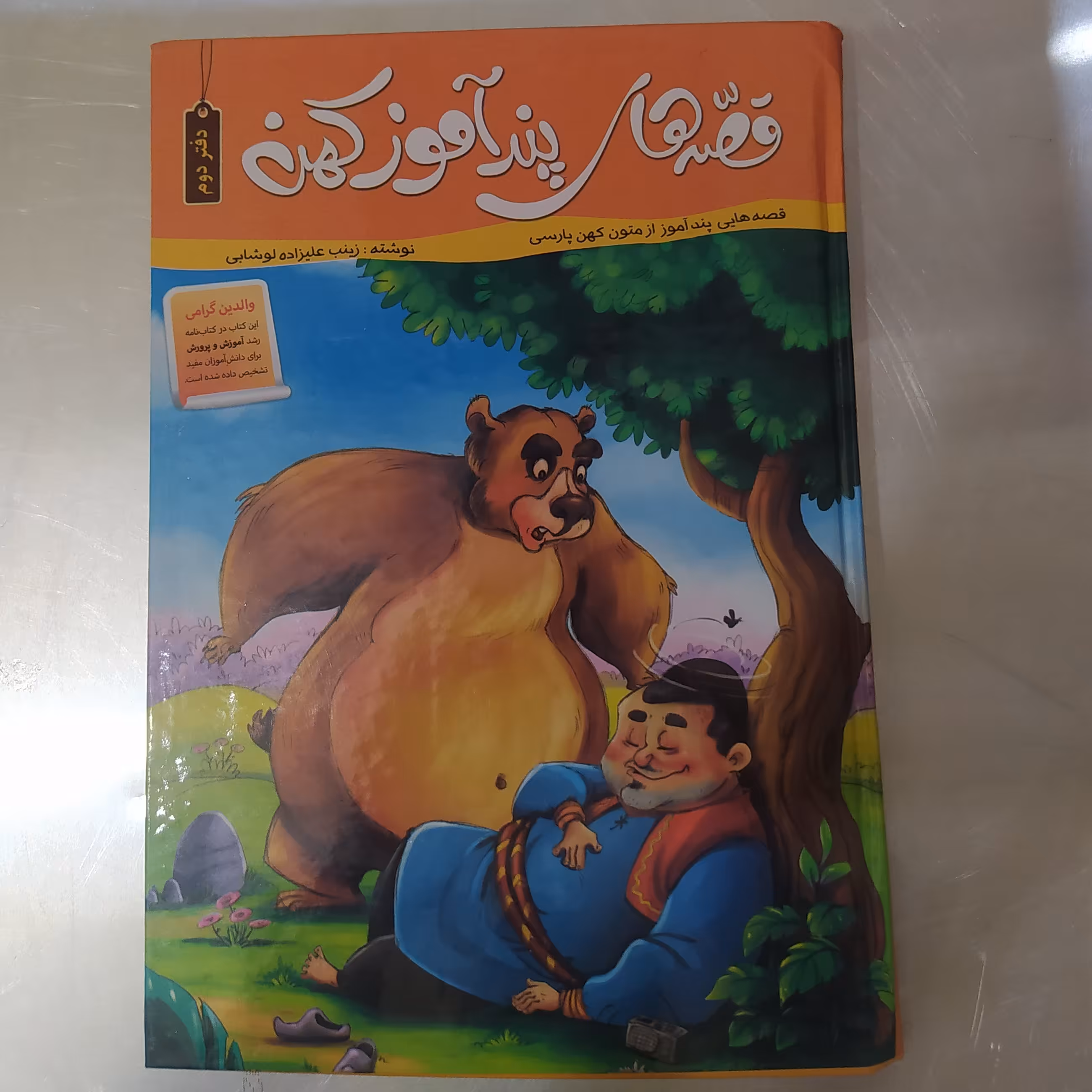 قصه های پند آموز کهن دفتر دوم 