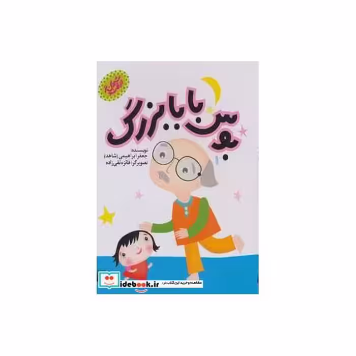 کتاب بوس بابابزرگ