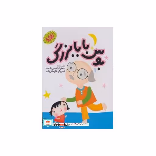 کتاب بوس بابابزرگ
