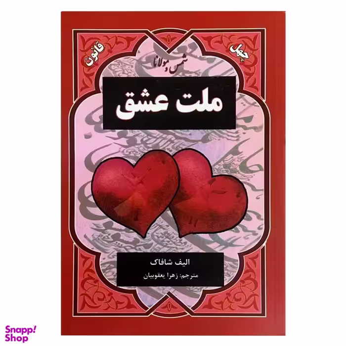 کتاب ملت عشق اثر الیف شافاک انتشارات دویار معاصر