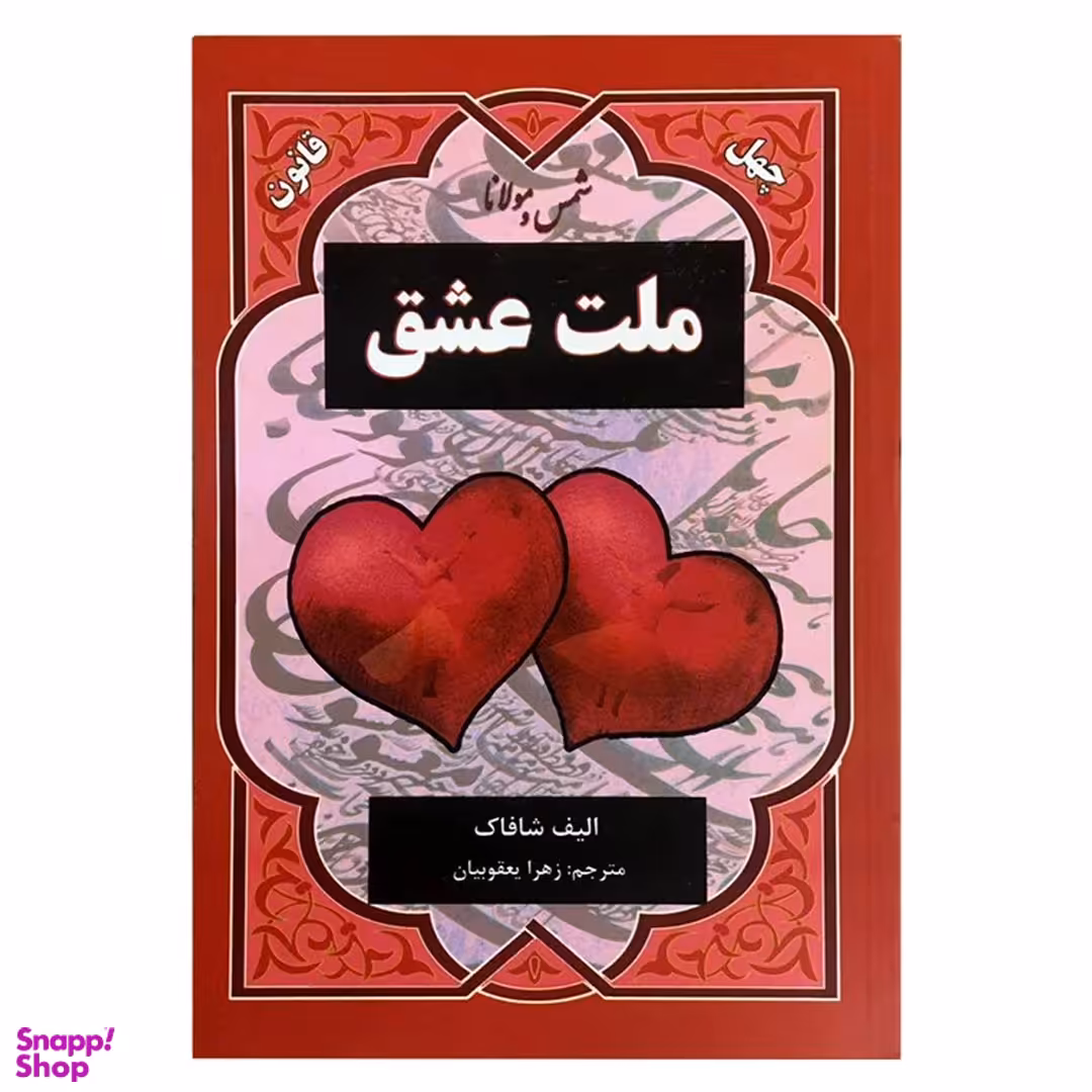 کتاب ملت عشق اثر الیف شافاک انتشارات دویار معاصر
