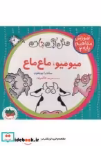 قیمت و خرید کتاب آموزش مفاهیم پایه 2 میو میو ماع ماع | ایده بوک