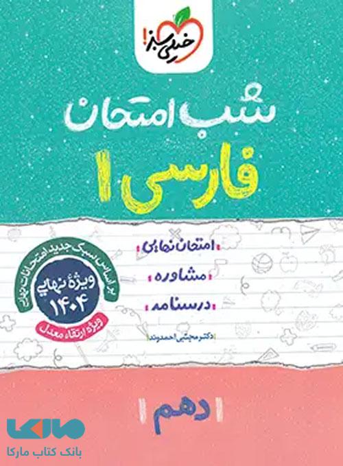 فارسی دهم شب امتحان خیلی سبز