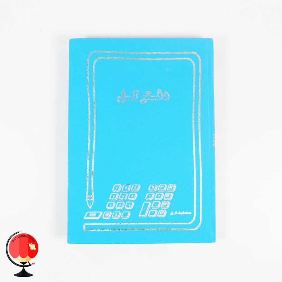 دفتر کل 160 برگ رنگ آبی