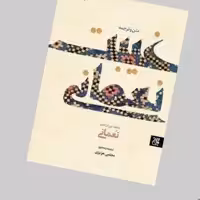 کتاب متن و ترجمه غیبت نعمانی نوشته محمد بن ابراهیم نعمانی ترجمه مجتبی عزیزی انتشارات جمکران 